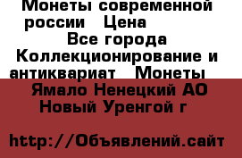 Монеты современной россии › Цена ­ 1 000 - Все города Коллекционирование и антиквариат » Монеты   . Ямало-Ненецкий АО,Новый Уренгой г.